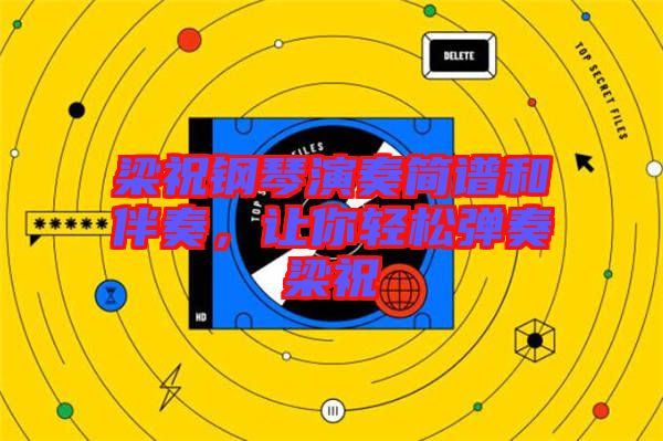 梁祝鋼琴演奏簡譜和伴奏，讓你輕松彈奏梁祝