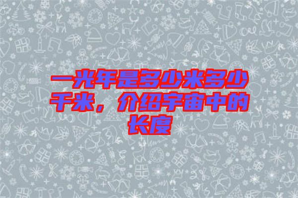 一光年是多少米多少千米，介紹宇宙中的長度