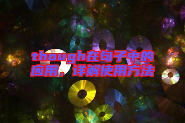 though在句子中的應(yīng)用，詳解使用方法