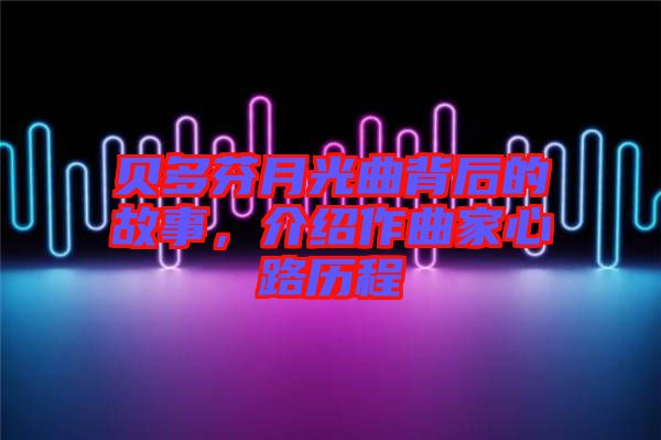 貝多芬月光曲背后的故事，介紹作曲家心路歷程