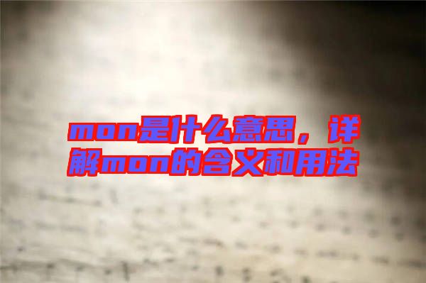 mon是什么意思，詳解mon的含義和用法