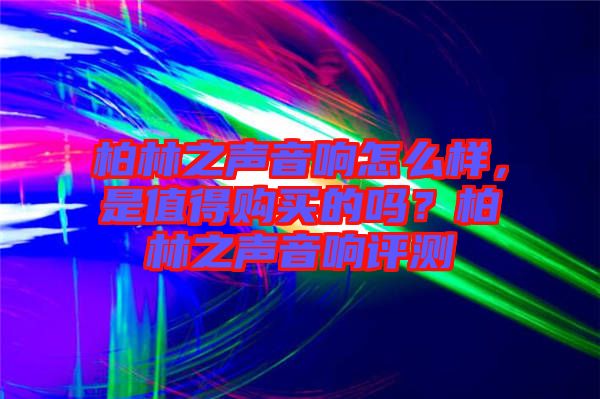 柏林之聲音響怎么樣，是值得購買的嗎？柏林之聲音響評測