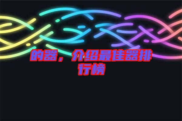 的器，介紹最佳器排行榜
