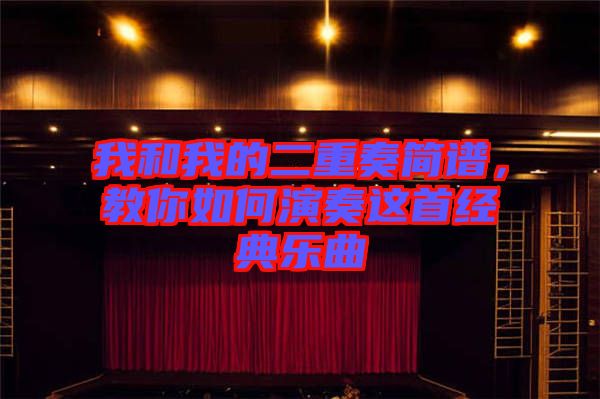 我和我的二重奏簡(jiǎn)譜，教你如何演奏這首經(jīng)典樂曲
