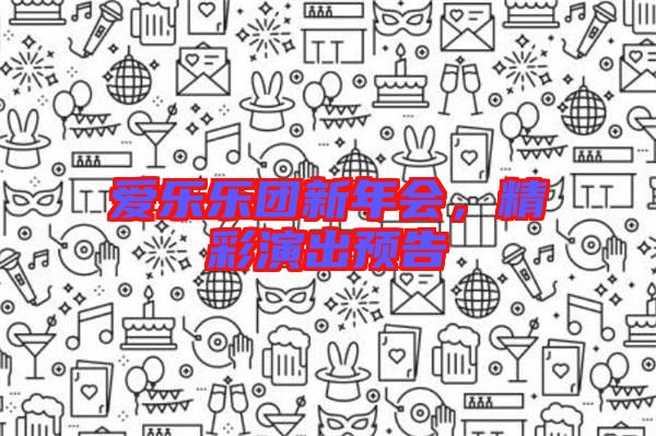 愛(ài)樂(lè)樂(lè)團(tuán)新年會(huì)，精彩演出預(yù)告