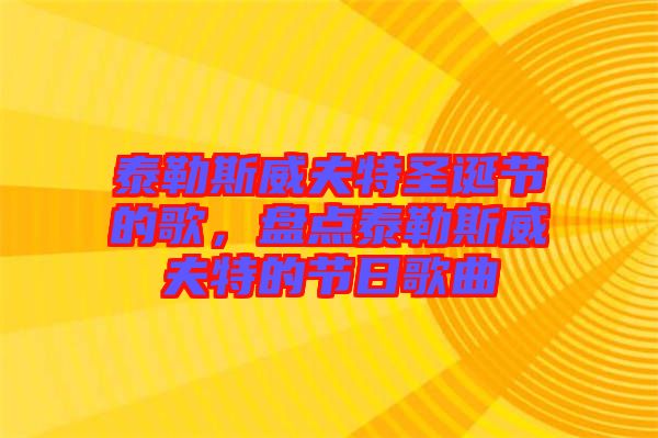 泰勒斯威夫特圣誕節(jié)的歌，盤點泰勒斯威夫特的節(jié)日歌曲