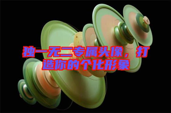 獨(dú)一無(wú)二專屬頭像，打造你的個(gè)化形象