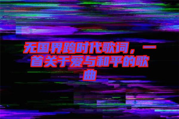 無國界跨時代歌詞，一首關(guān)于愛與和平的歌曲