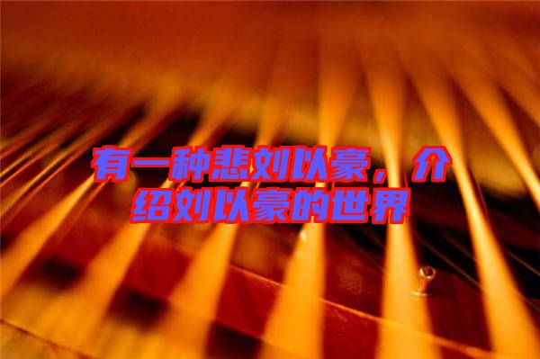 有一種悲劉以豪，介紹劉以豪的世界