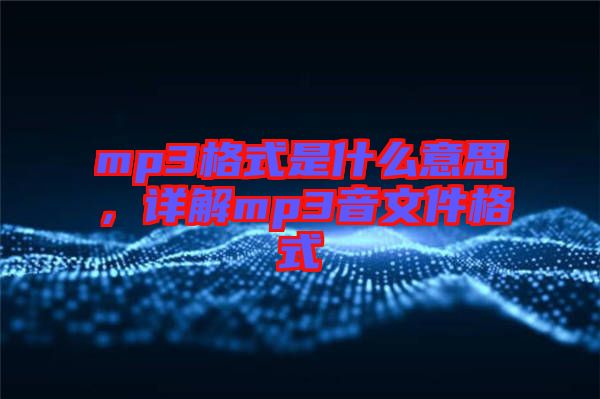 mp3格式是什么意思，詳解mp3音文件格式