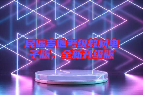 民謠吉他考級教材電子版，全新升級版