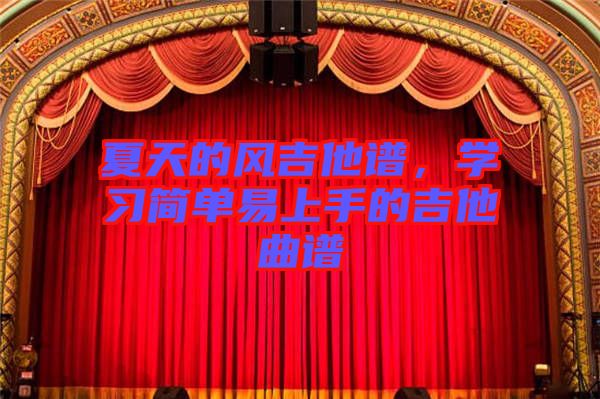 夏天的風吉他譜，學習簡單易上手的吉他曲譜