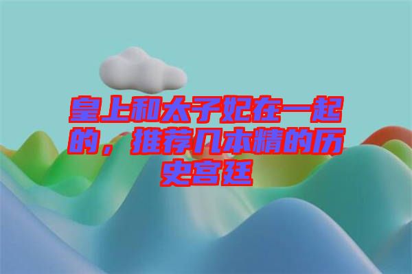 皇上和太子妃在一起的，推薦幾本精的歷史宮廷