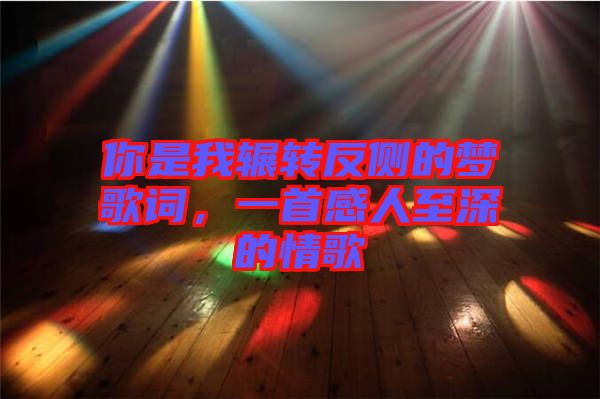 你是我輾轉(zhuǎn)反側(cè)的夢歌詞，一首感人至深的情歌