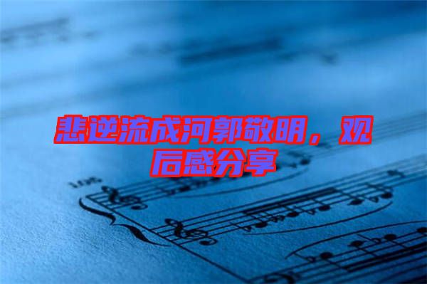 悲逆流成河郭敬明，觀后感分享