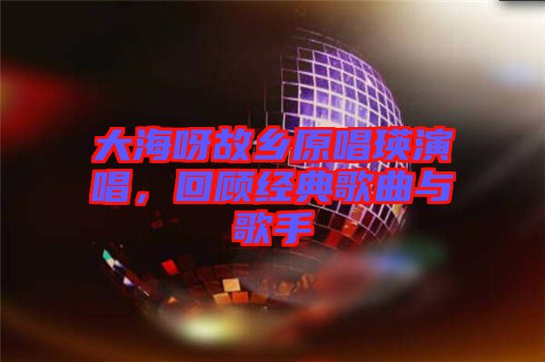 大海呀故鄉(xiāng)原唱瑛演唱，回顧經(jīng)典歌曲與歌手