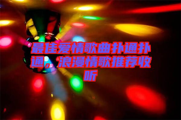 最佳愛情歌曲撲通撲通，浪漫情歌推薦收聽