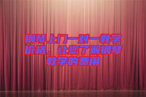 鋼琴上門一對(duì)一教學(xué)價(jià)格，讓您了解鋼琴教學(xué)的費(fèi)用