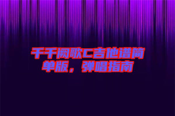 千千闕歌C吉他譜簡(jiǎn)單版，彈唱指南