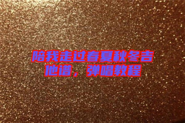 陪我走過春夏秋冬吉他譜，彈唱教程