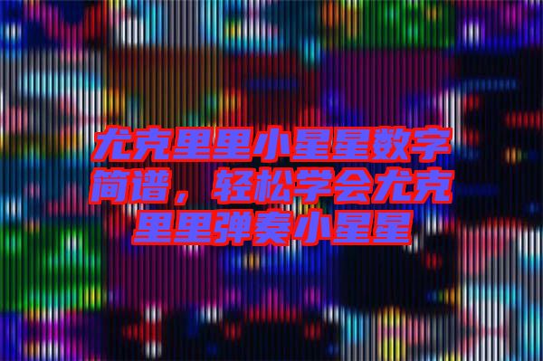 尤克里里小星星數(shù)字簡譜，輕松學會尤克里里彈奏小星星