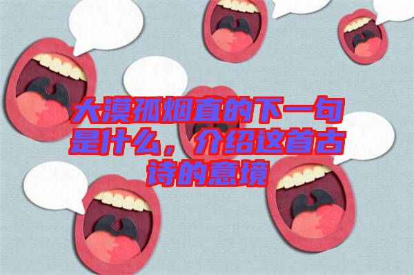 大漠孤煙直的下一句是什么，介紹這首古詩的意境