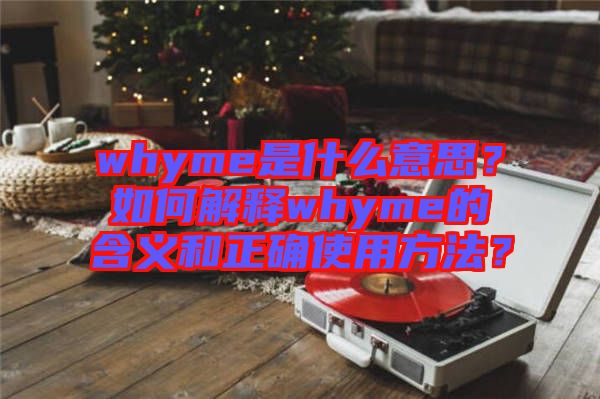 whyme是什么意思？如何解釋whyme的含義和正確使用方法？