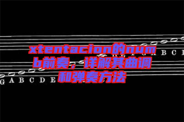 xtentacion的numb前奏，詳解其曲調(diào)和彈奏方法