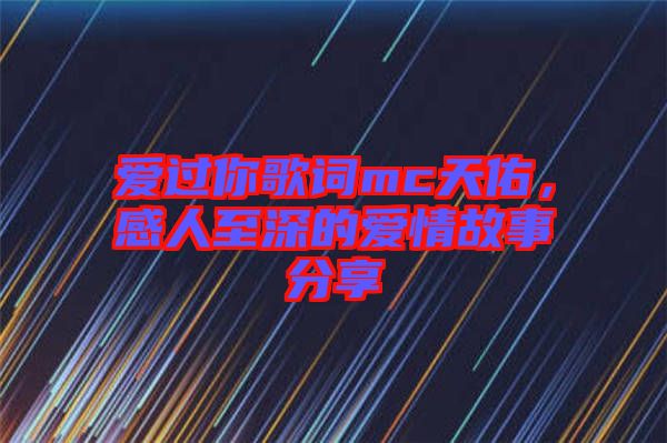 愛過你歌詞mc天佑，感人至深的愛情故事分享