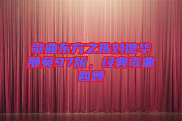 歌曲東方之珠劉德華那英97版，經(jīng)典歌曲回顧