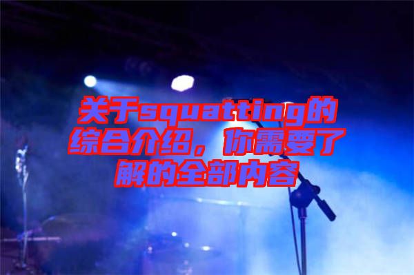 關(guān)于squatting的綜合介紹，你需要了解的全部?jī)?nèi)容