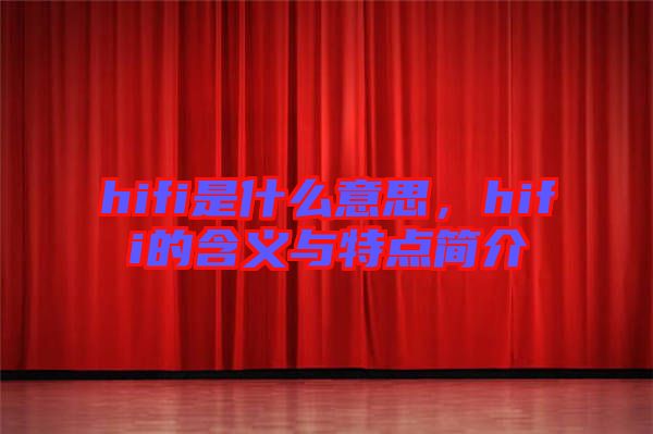 hifi是什么意思，hifi的含義與特點簡介