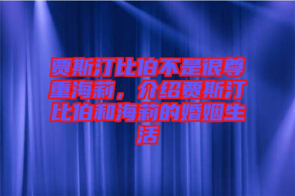 賈斯汀比伯不是很尊重海莉，介紹賈斯汀比伯和海莉的婚姻生活