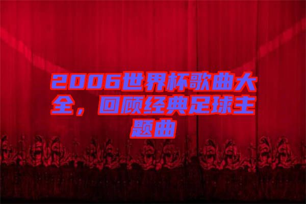 2006世界杯歌曲大全，回顧經(jīng)典足球主題曲