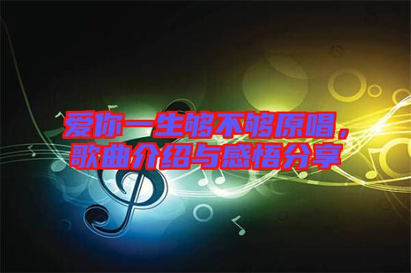 愛你一生夠不夠原唱，歌曲介紹與感悟分享