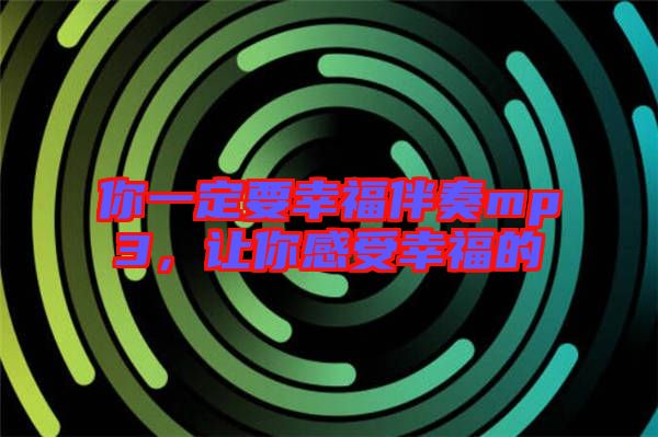 你一定要幸福伴奏mp3，讓你感受幸福的