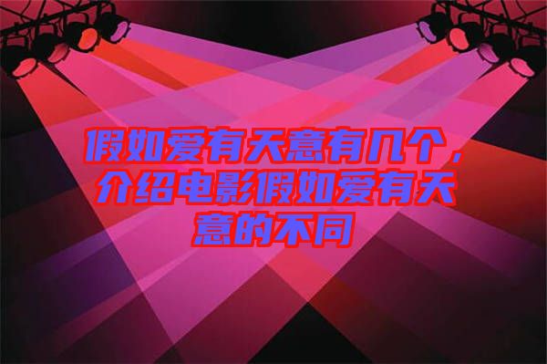 假如愛有天意有幾個，介紹電影假如愛有天意的不同