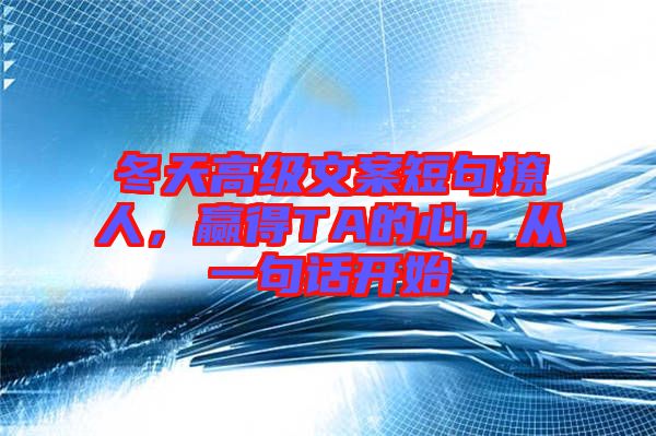 冬天高級文案短句撩人，贏得TA的心，從一句話開始