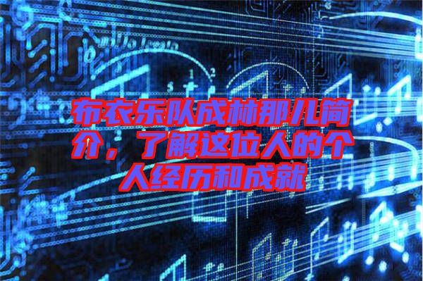 布衣樂(lè)隊(duì)成林那兒簡(jiǎn)介，了解這位人的個(gè)人經(jīng)歷和成就