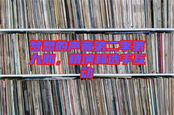 夢想的聲音第二季第九期，精演和選手互動