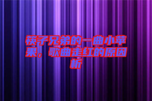 筷子兄弟的一曲小蘋果，歌曲走紅的原因析