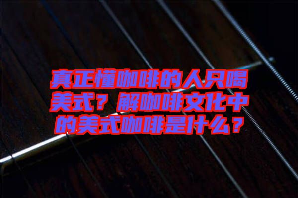 真正懂咖啡的人只喝美式？解咖啡文化中的美式咖啡是什么？