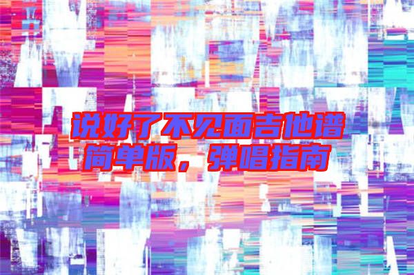 說好了不見面吉他譜簡單版，彈唱指南