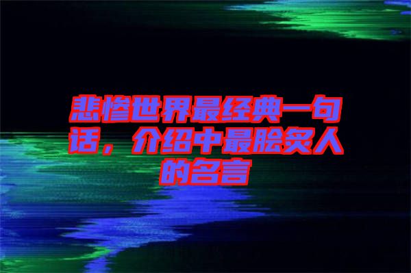 悲慘世界最經(jīng)典一句話，介紹中最膾炙人的名言
