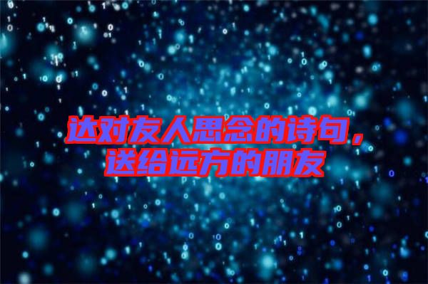達(dá)對(duì)友人思念的詩(shī)句，送給遠(yuǎn)方的朋友