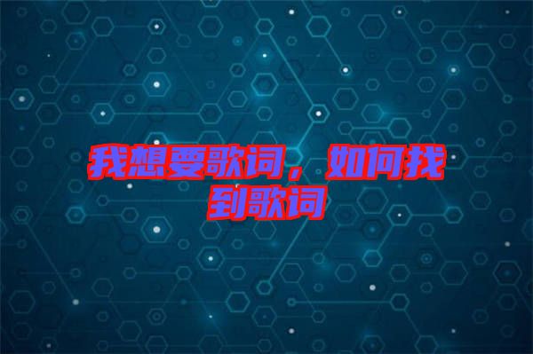我想要歌詞，如何找到歌詞
