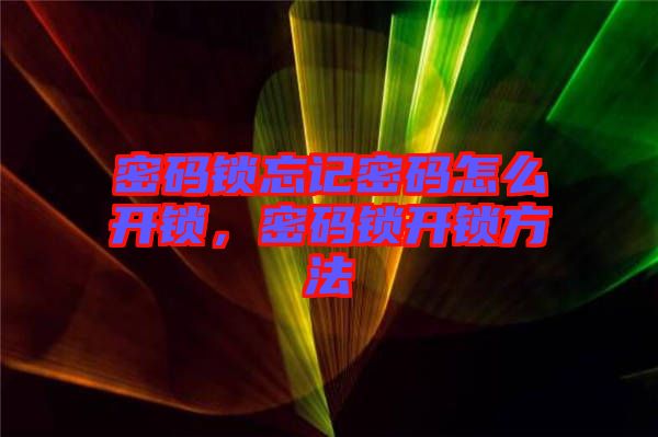 密碼鎖忘記密碼怎么開鎖，密碼鎖開鎖方法