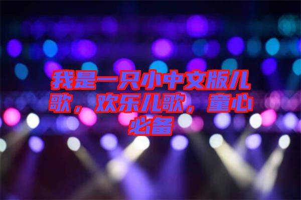 我是一只小中文版兒歌，歡樂兒歌，童心必備