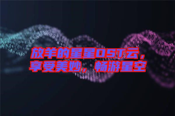 放羊的星星OST云，享受美妙，暢游星空