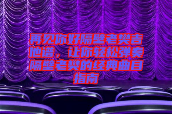 再見你好隔壁老樊吉他譜，讓你輕松彈奏隔壁老樊的經(jīng)典曲目指南